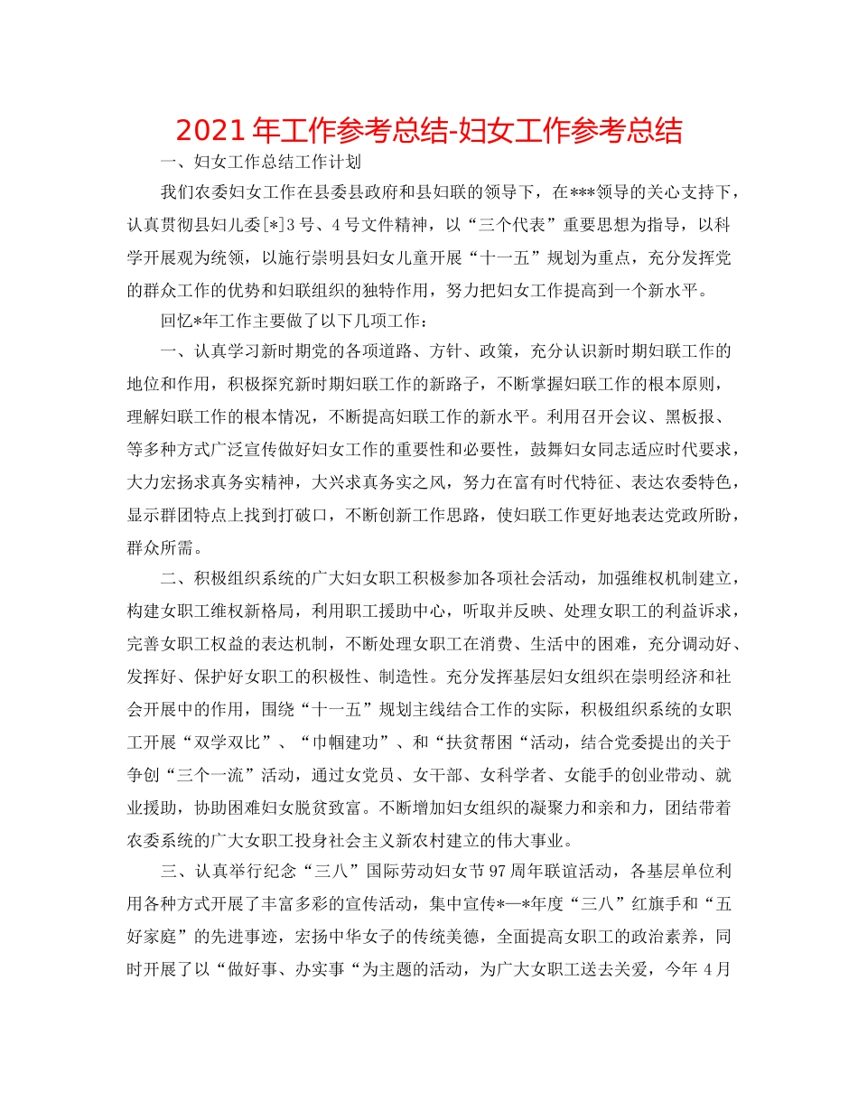 2024年工作参考总结-妇女工作参考总结 _第1页