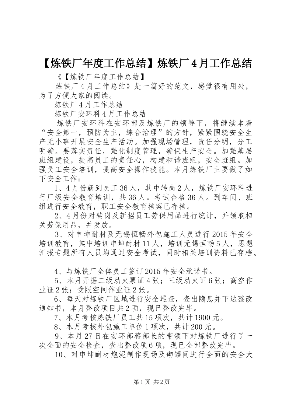 【炼铁厂年度工作总结】炼铁厂4月工作总结_第1页