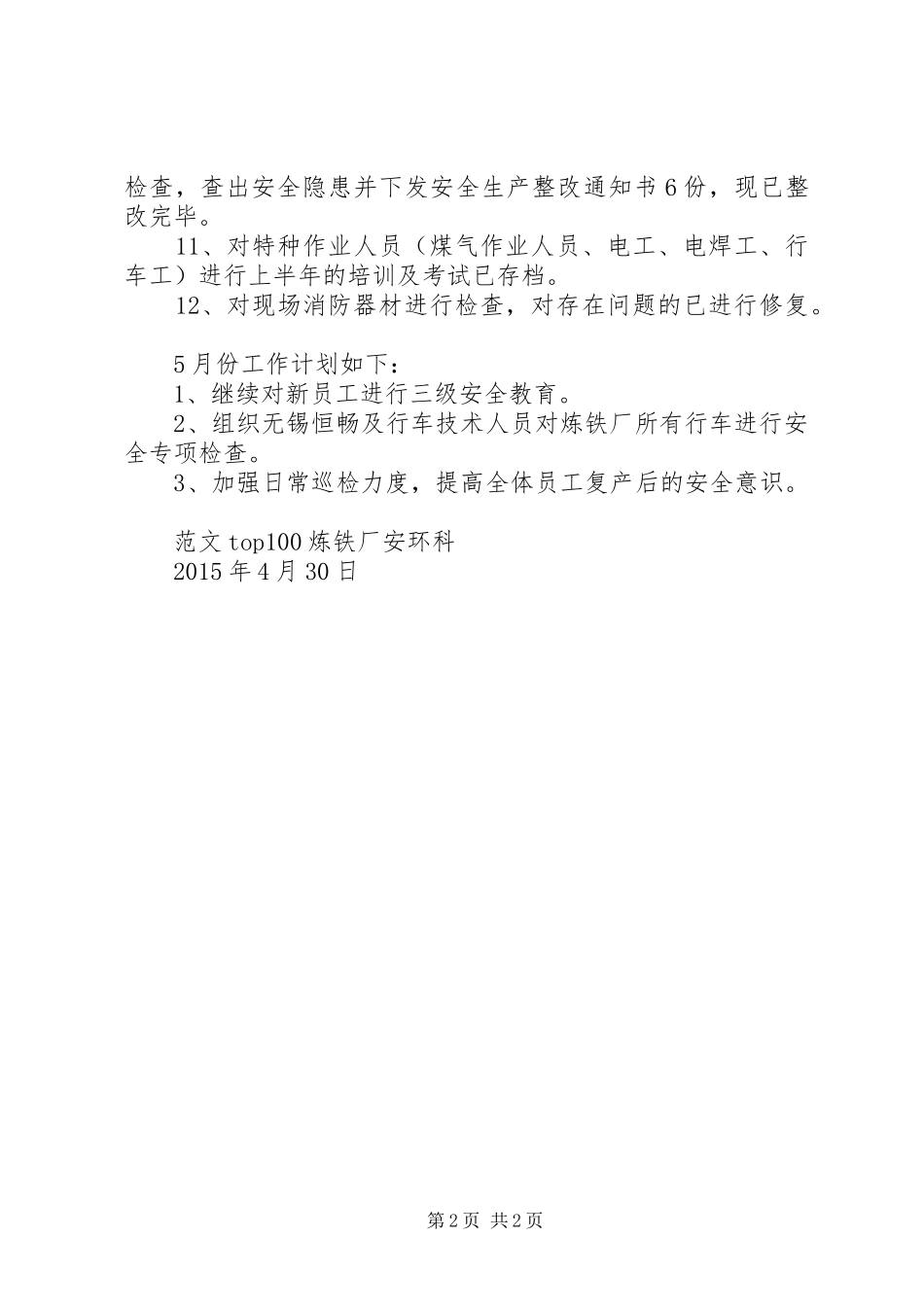【炼铁厂年度工作总结】炼铁厂4月工作总结_第2页