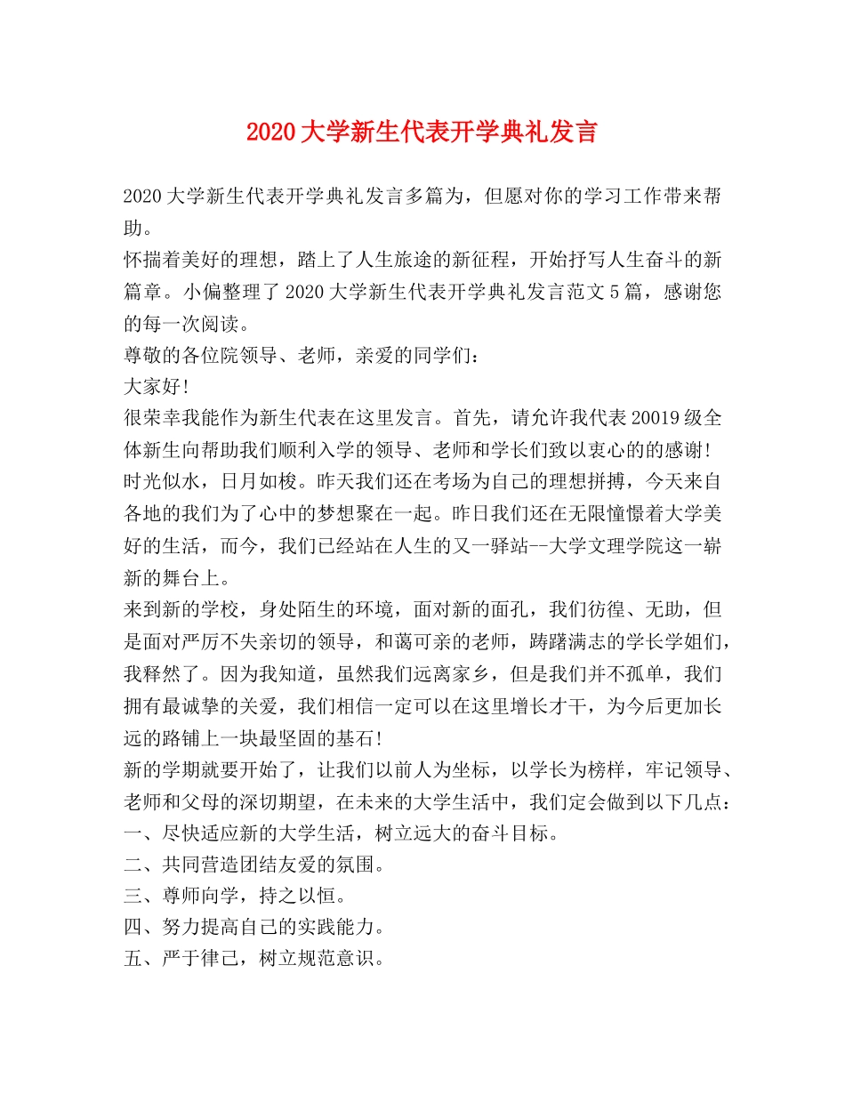 2024大学新生代表开学典礼发言 _第1页