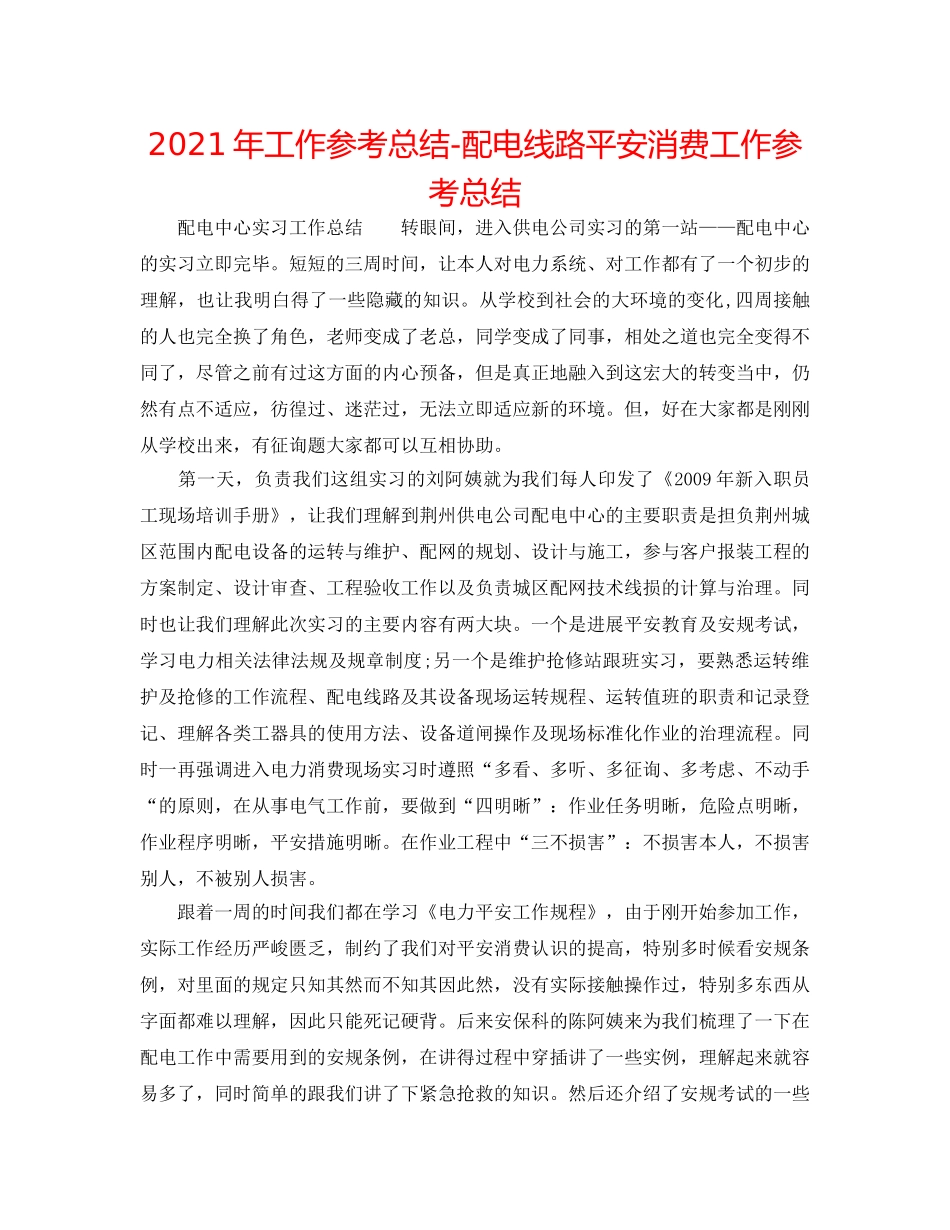 2024年工作参考总结-配电线路安全生产工作参考总结 _第1页