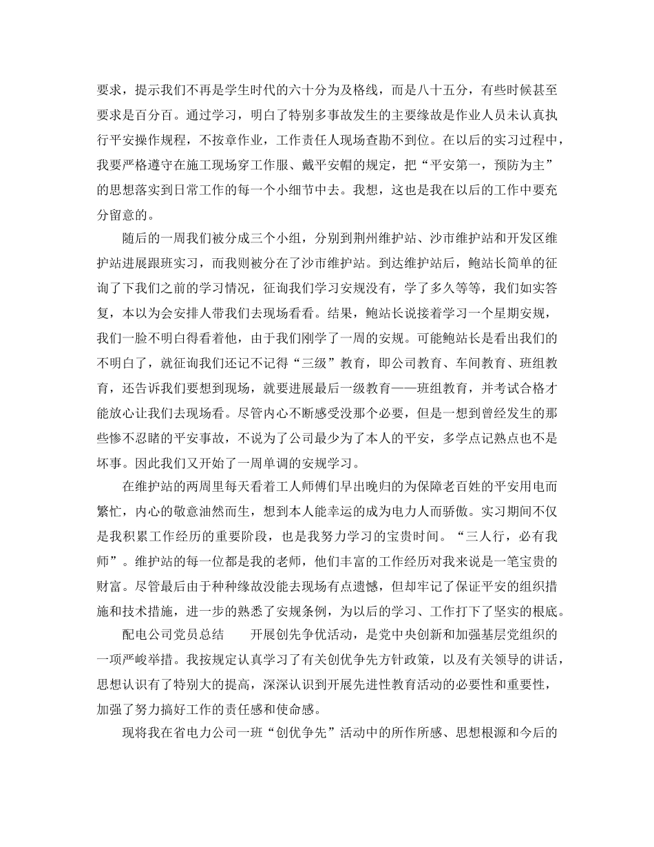 2024年工作参考总结-配电线路安全生产工作参考总结 _第2页