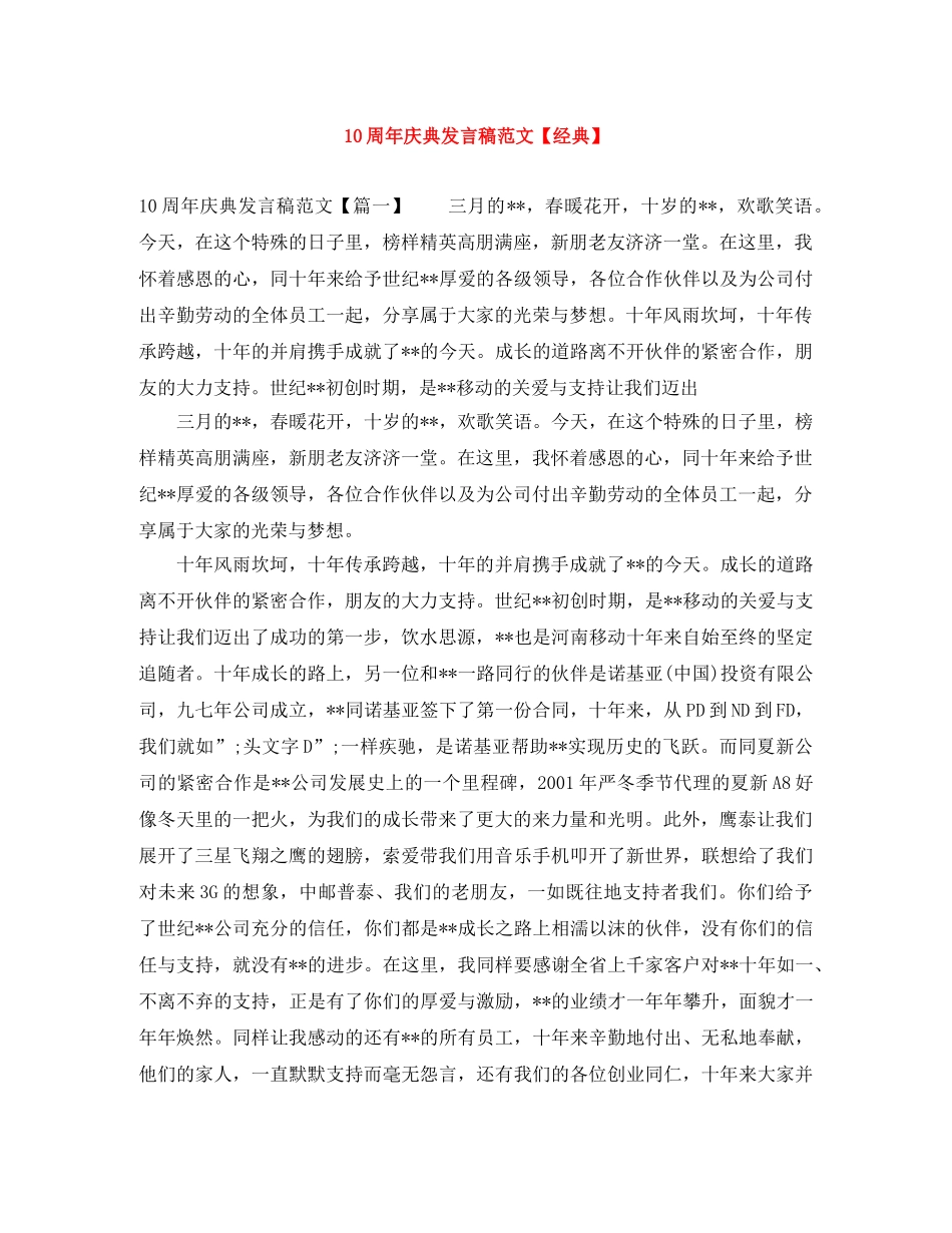10周年庆典发言稿范文【经典】 _第1页