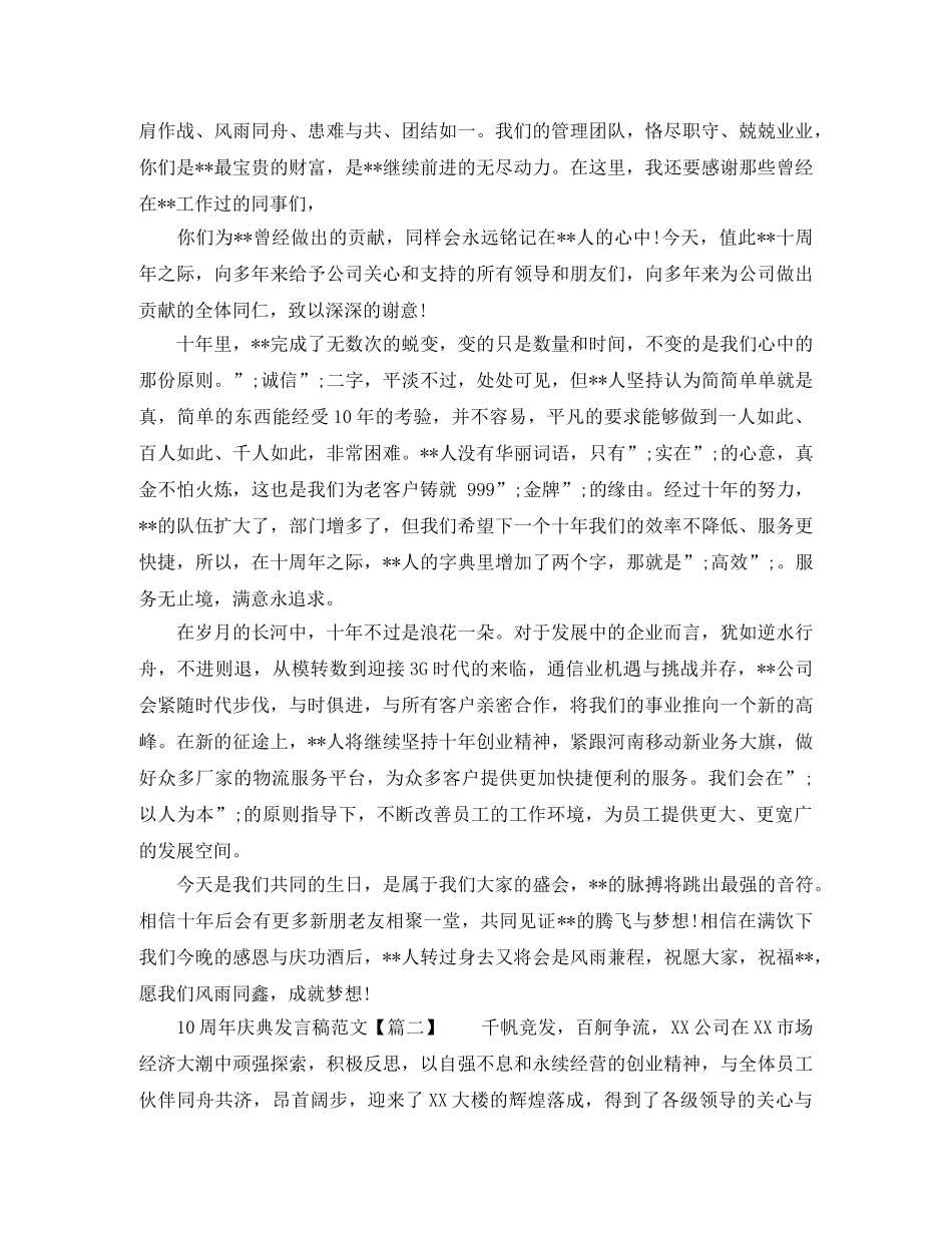 10周年庆典发言稿范文【经典】 _第2页