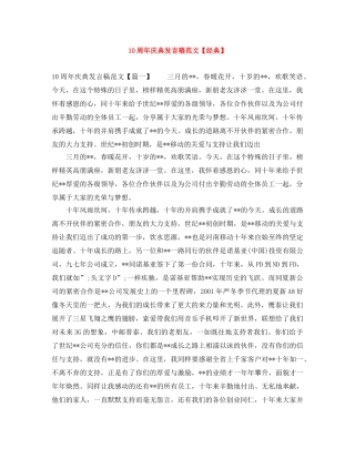 10周年庆典发言稿范文【经典】 