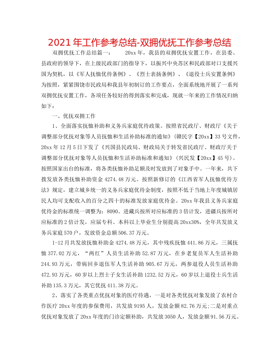 2024年工作参考总结-双拥优抚工作参考总结 _第1页