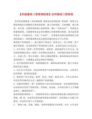 【村级集体三资管理制度】农村集体三资管理 