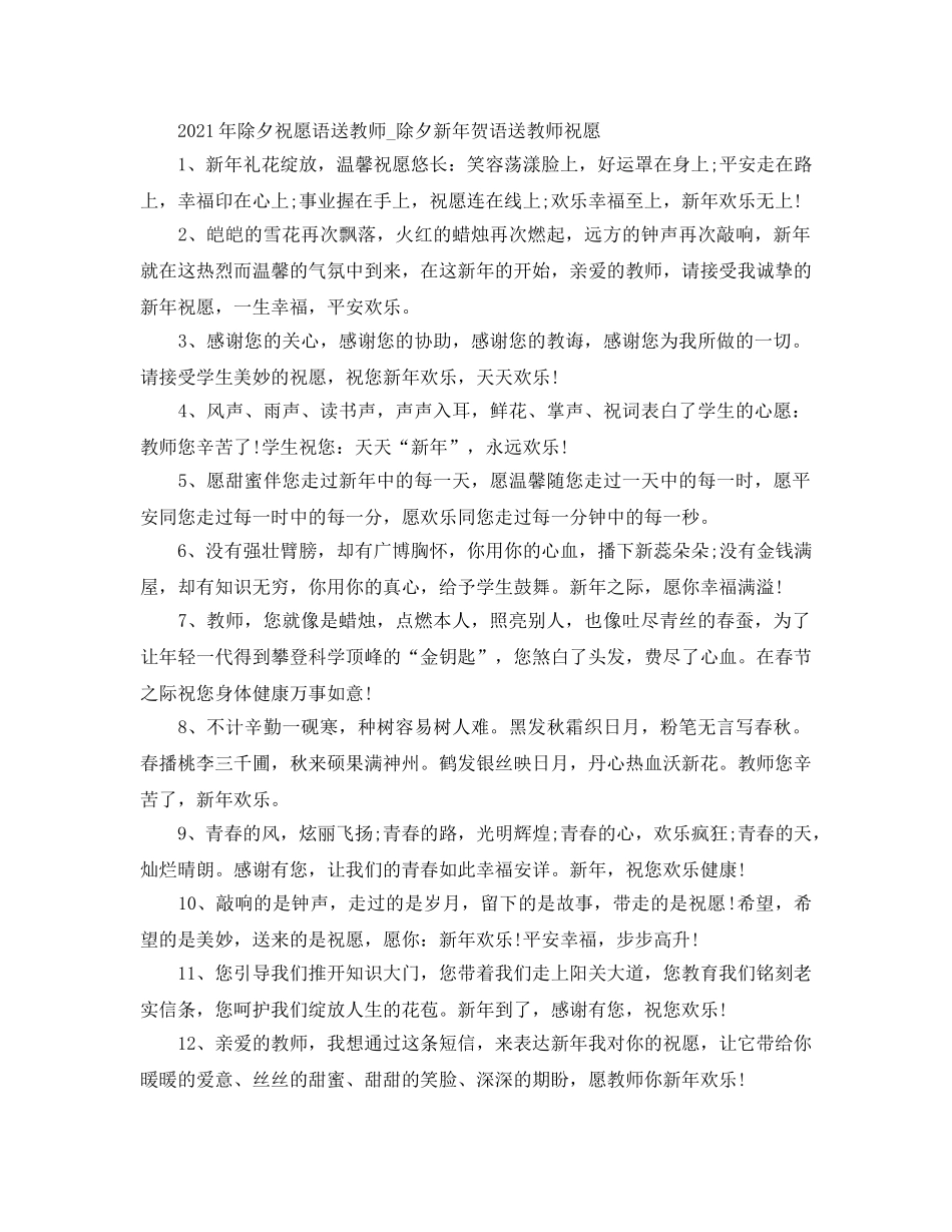 2024年除夕祝福语送老师_除夕新年贺语送老师祝福 _第1页