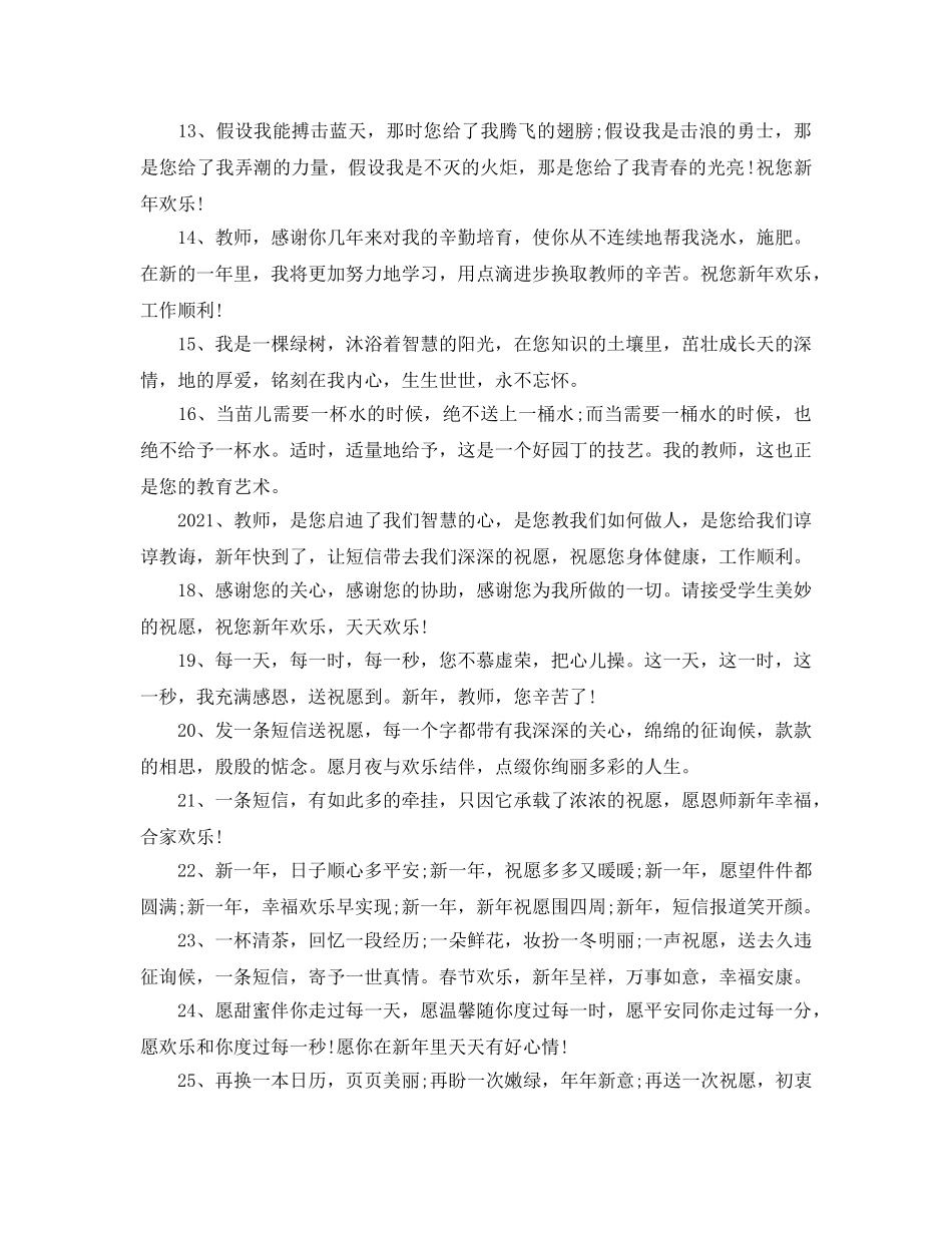 2024年除夕祝福语送老师_除夕新年贺语送老师祝福 _第2页