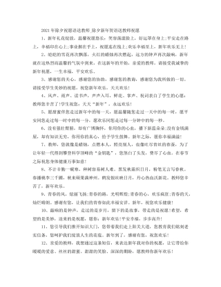 2024年除夕祝福语送老师_除夕新年贺语送老师祝福 