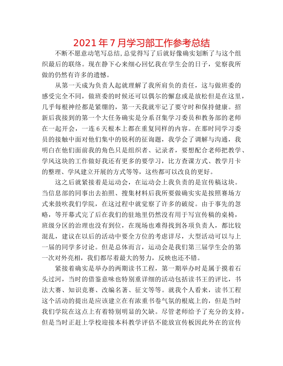 2024年7月学习部工作参考总结 _第1页
