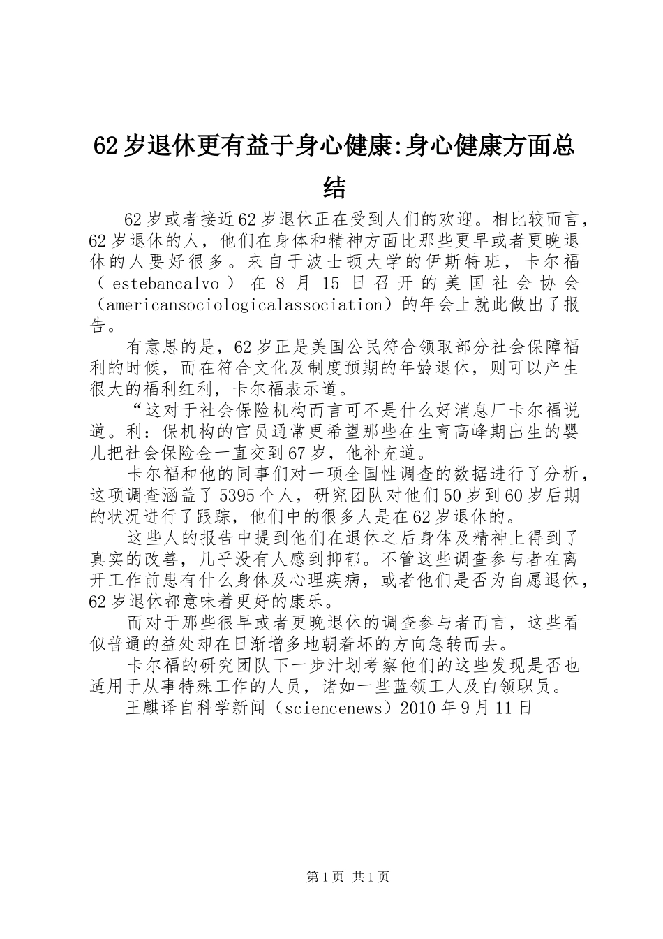 62岁退休更有益于身心健康-身心健康方面总结_第1页