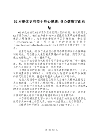 62岁退休更有益于身心健康-身心健康方面总结