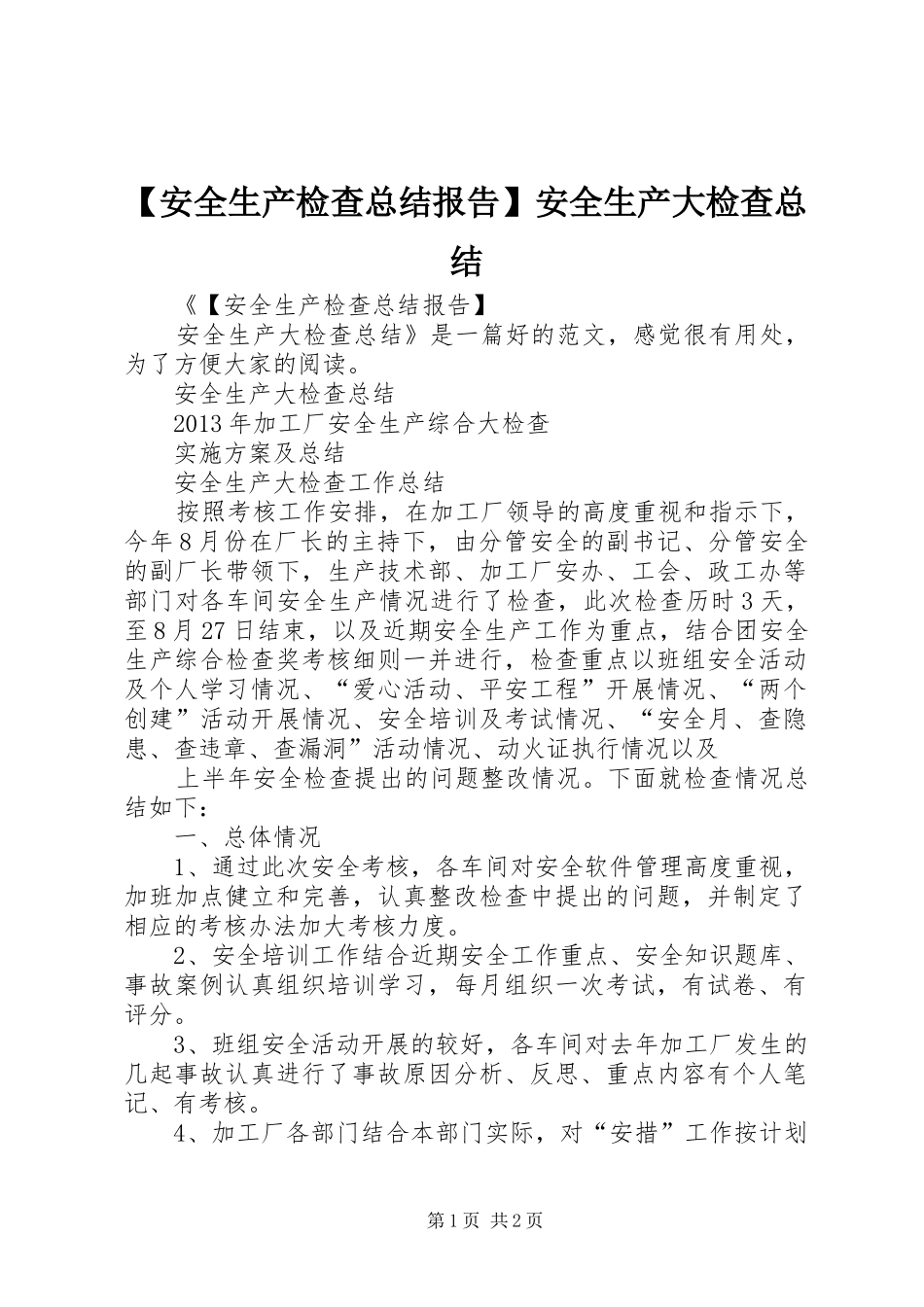 【安全生产检查总结报告】安全生产大检查总结_第1页