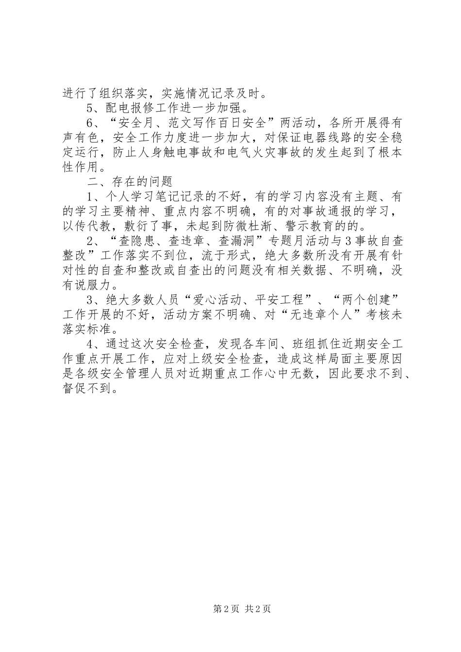 【安全生产检查总结报告】安全生产大检查总结_第2页