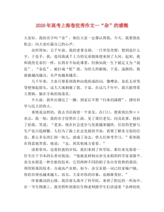 2024年高考上海卷优秀作文--“杂”的感慨 