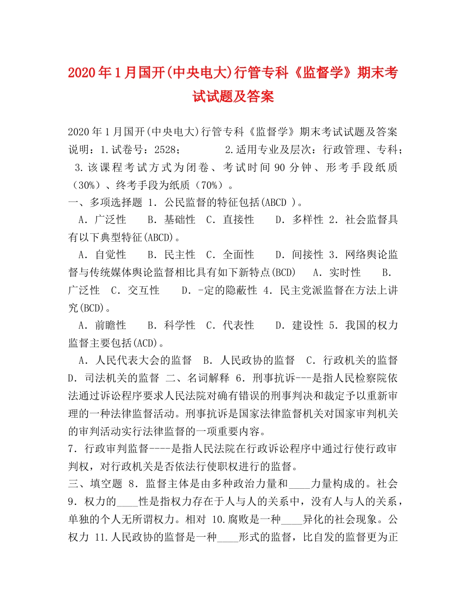 2024年1月国开(中央电大)行管专科《监督学》期末考试试题及答案(2) _第1页