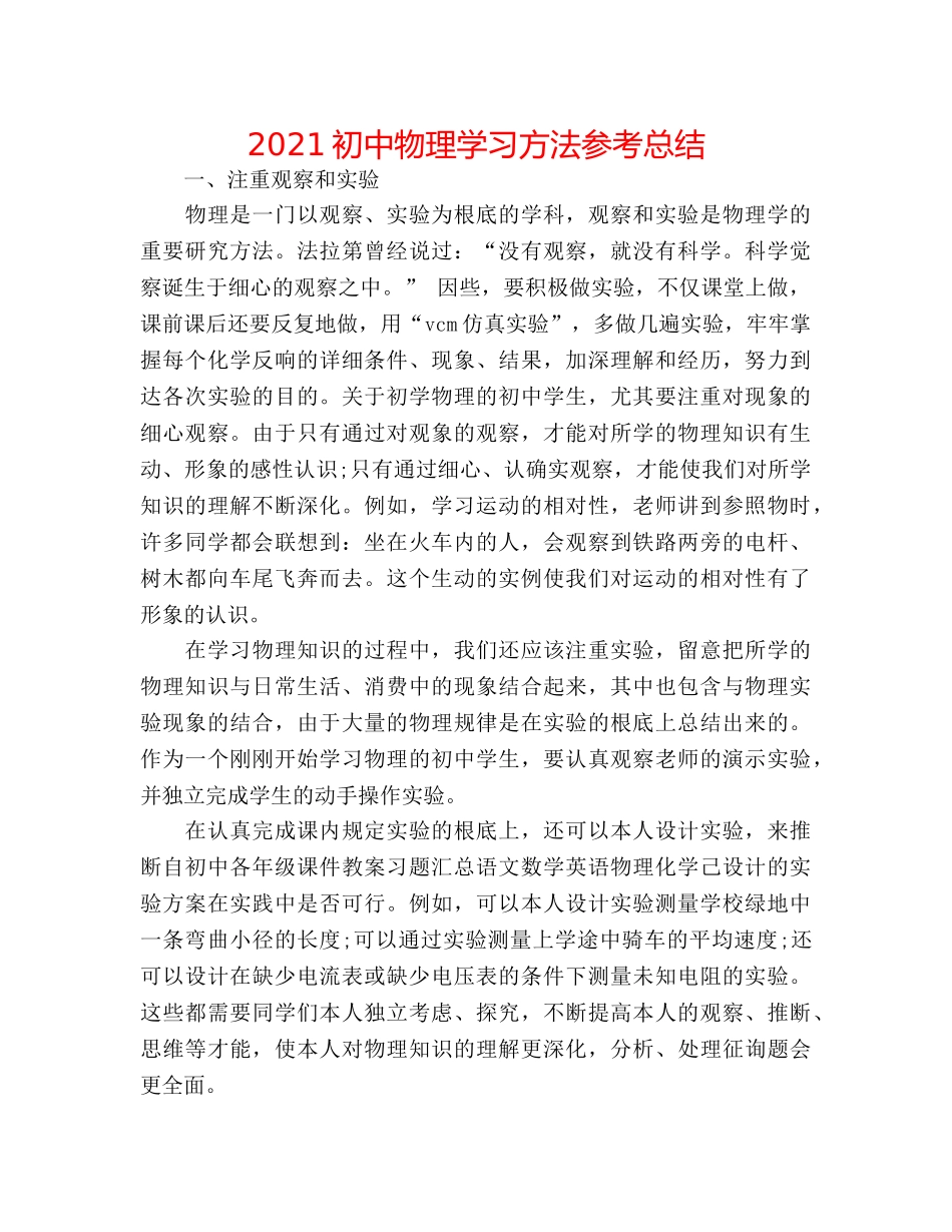 2024初中物理学习方法参考总结 _第1页