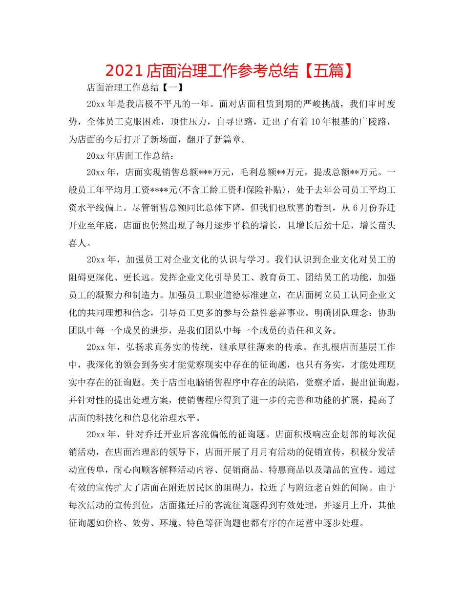 2024店面管理工作参考总结【五篇】 _第1页