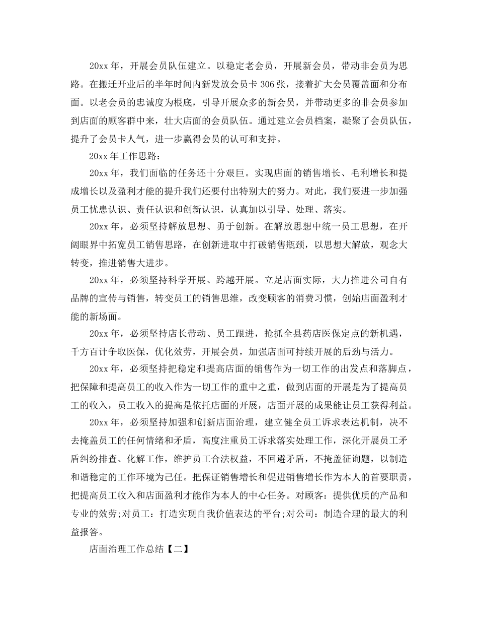 2024店面管理工作参考总结【五篇】 _第2页