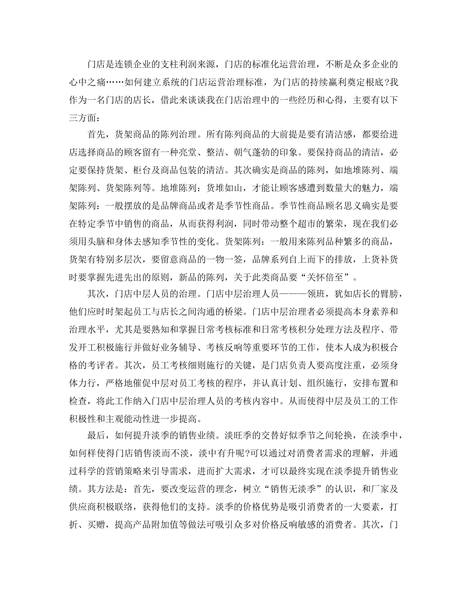2024店面管理工作参考总结【五篇】 _第3页