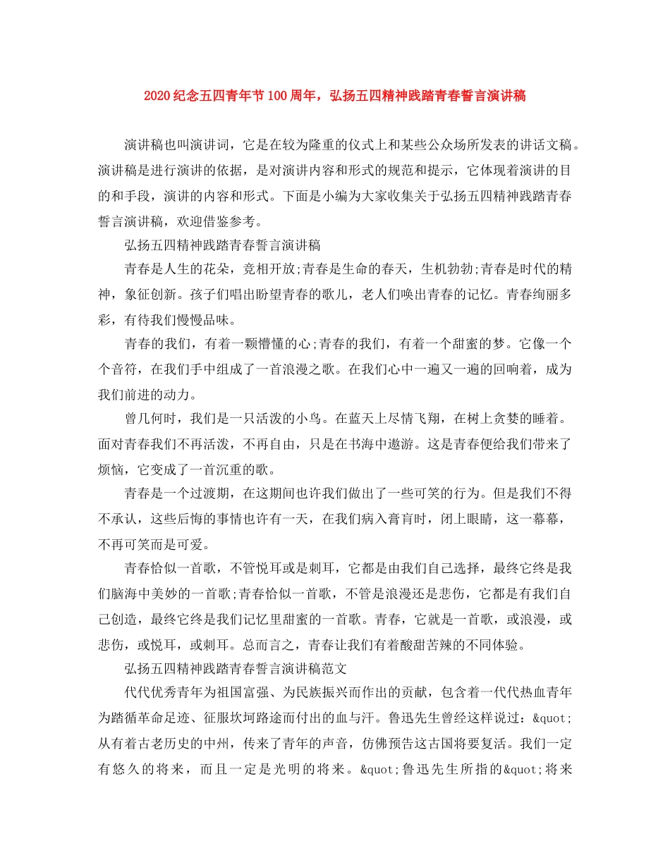 2024纪念五四青年节100周年，弘扬五四精神践踏青春誓言演讲稿 _第1页