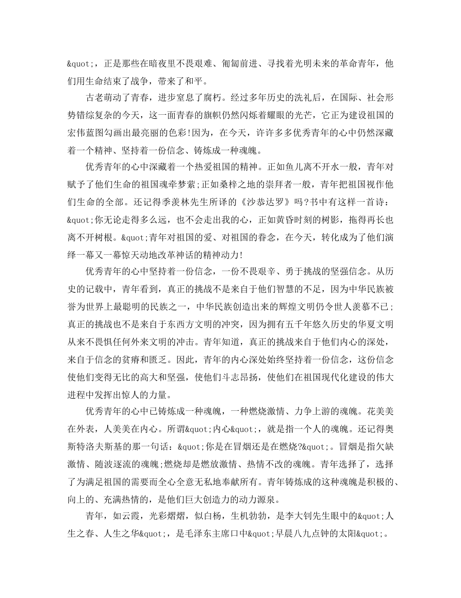 2024纪念五四青年节100周年，弘扬五四精神践踏青春誓言演讲稿 _第2页