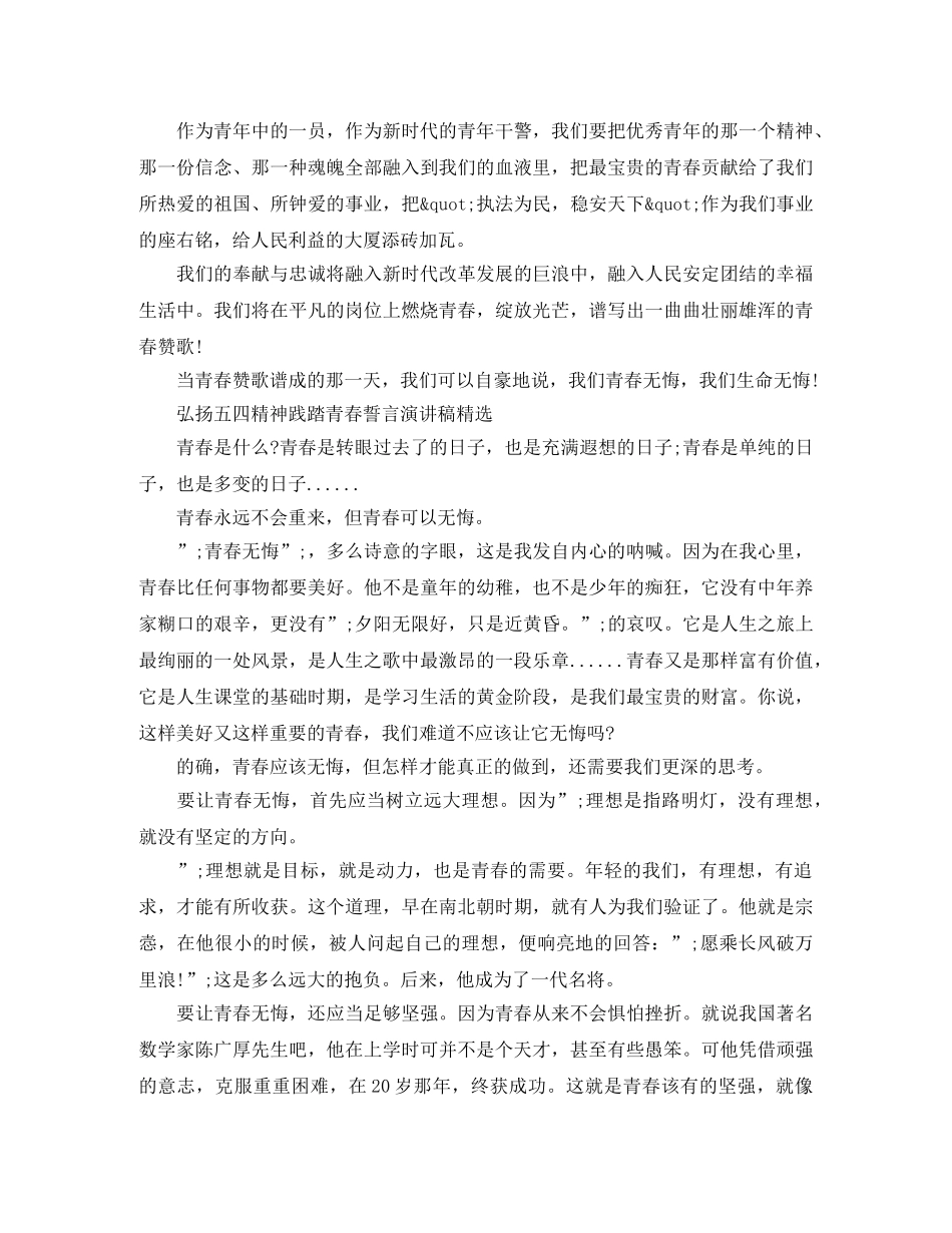 2024纪念五四青年节100周年，弘扬五四精神践踏青春誓言演讲稿 _第3页