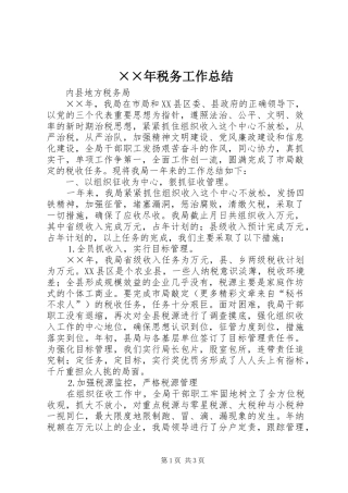 ××年税务工作总结