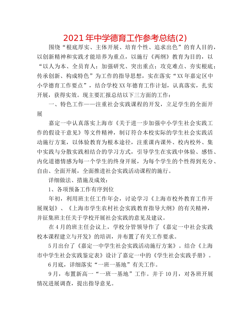 2024年德育工作参考总结(2)2 _第1页