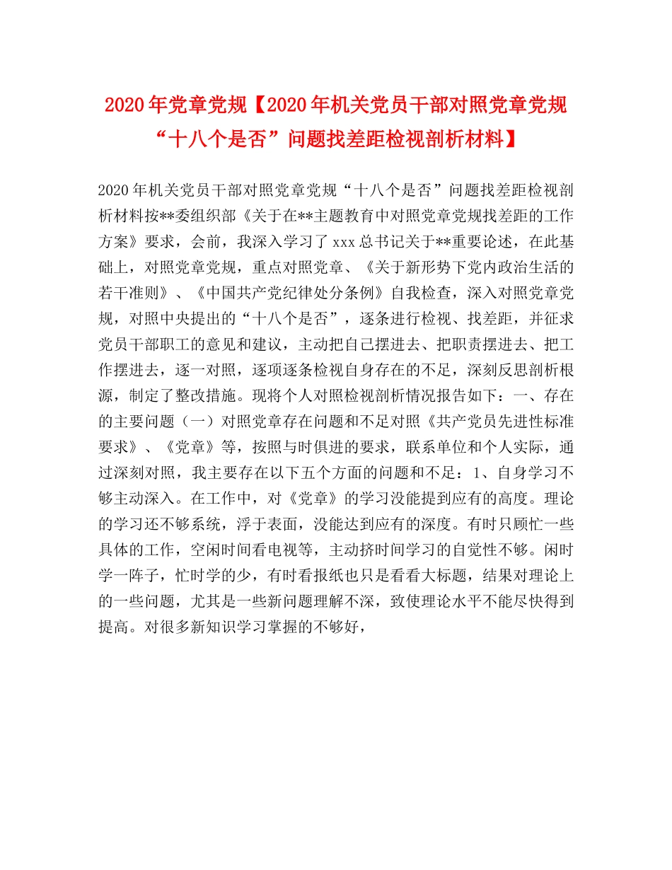 2024年党章党规【2024年机关党员干部对照党章党规“十八个是否”问题找差距检视剖析材料】 _第1页
