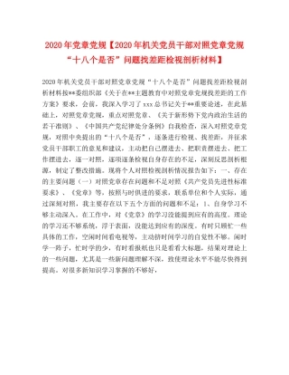 2024年党章党规【2024年机关党员干部对照党章党规“十八个是否”问题找差距检视剖析材料】 