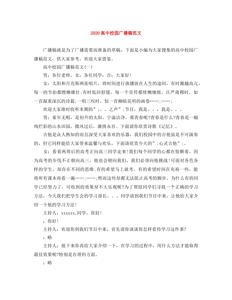 2024高中校园广播稿范文 _第1页