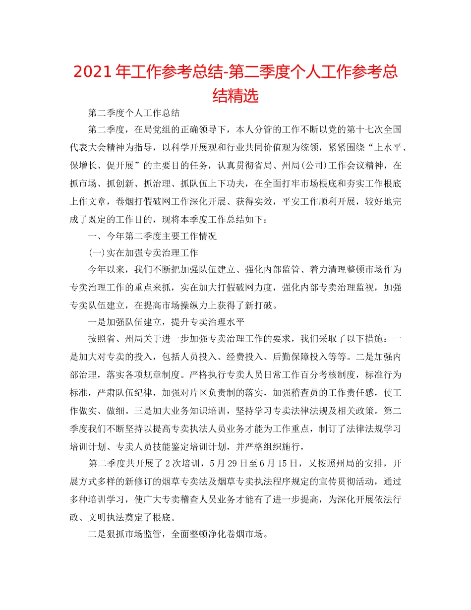 2024年工作参考总结-第二季度个人工作参考总结精选 _第1页