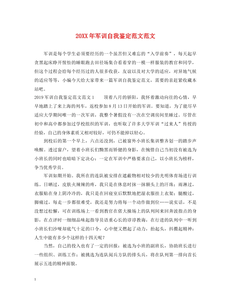 20XX年军训自我鉴定范文范文 _第1页