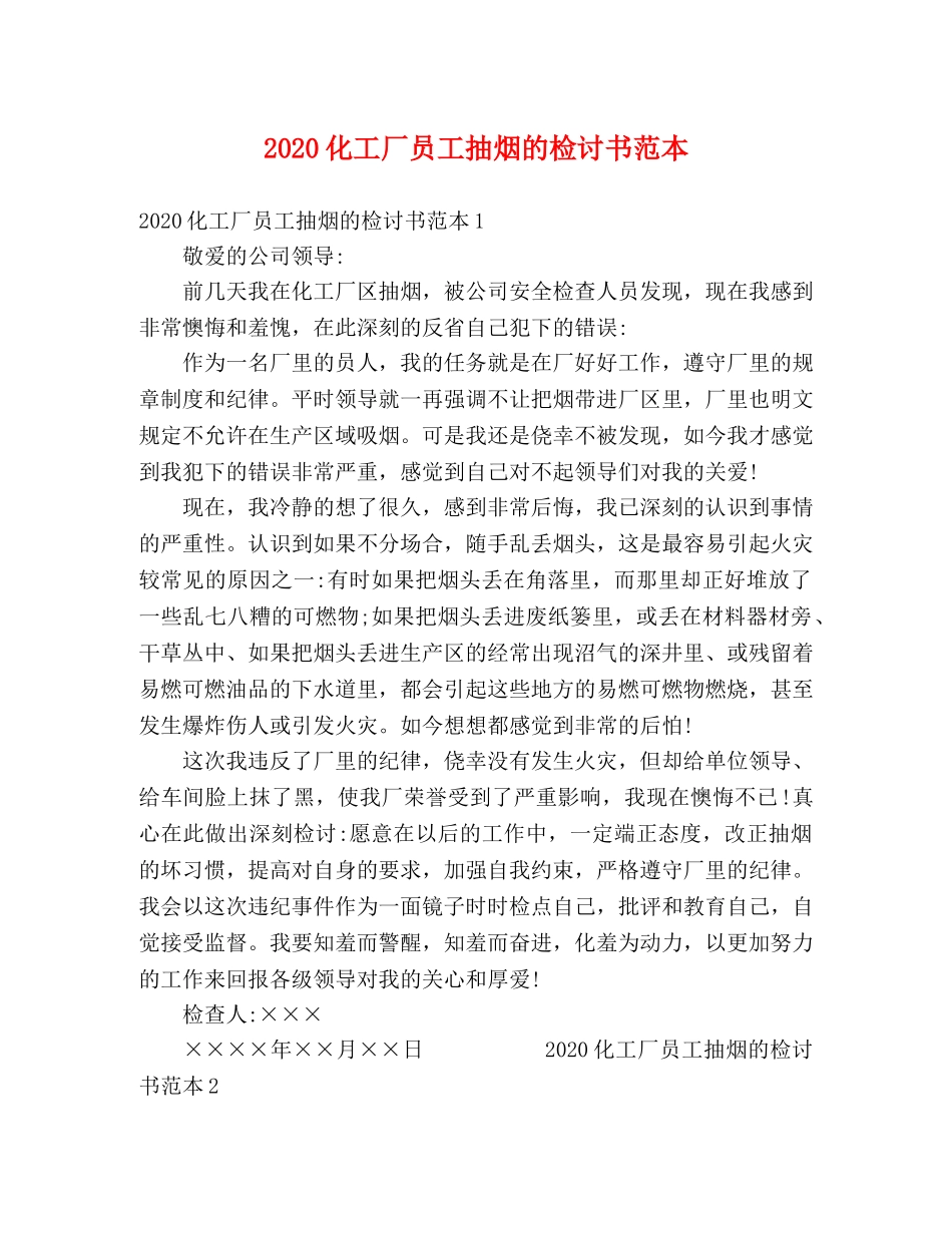 2024化工厂员工抽烟的检讨书范本 _第1页