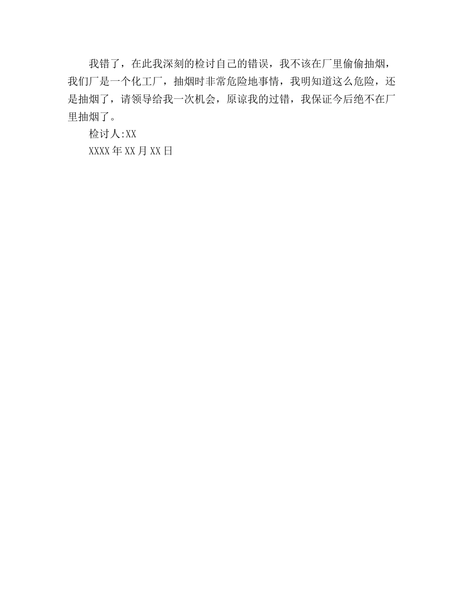 2024化工厂员工抽烟的检讨书范本 _第3页