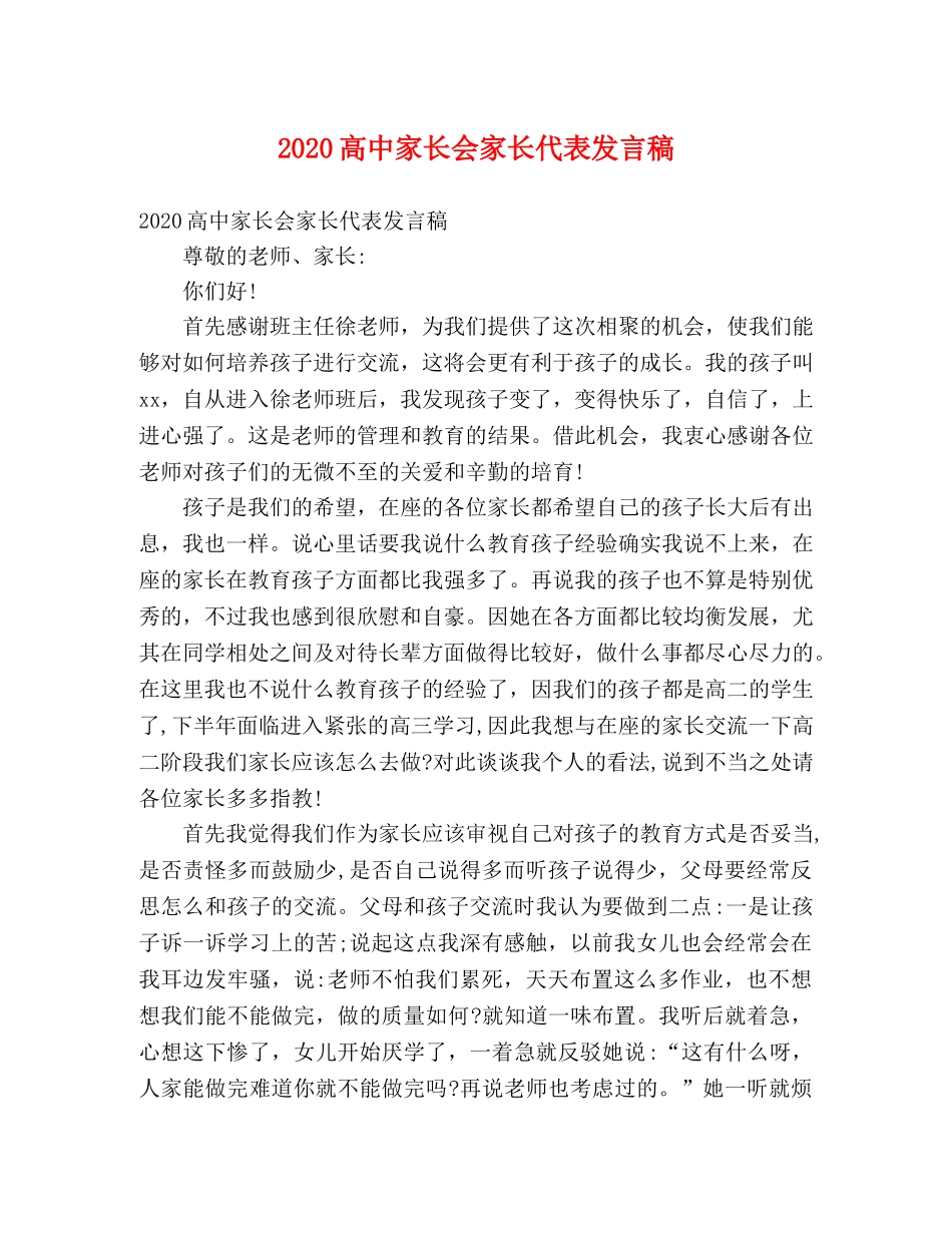 2024高中家长会家长代表发言稿 _第1页