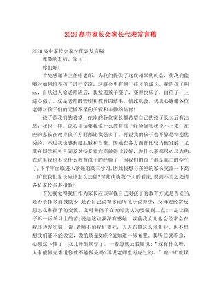 2024高中家长会家长代表发言稿 