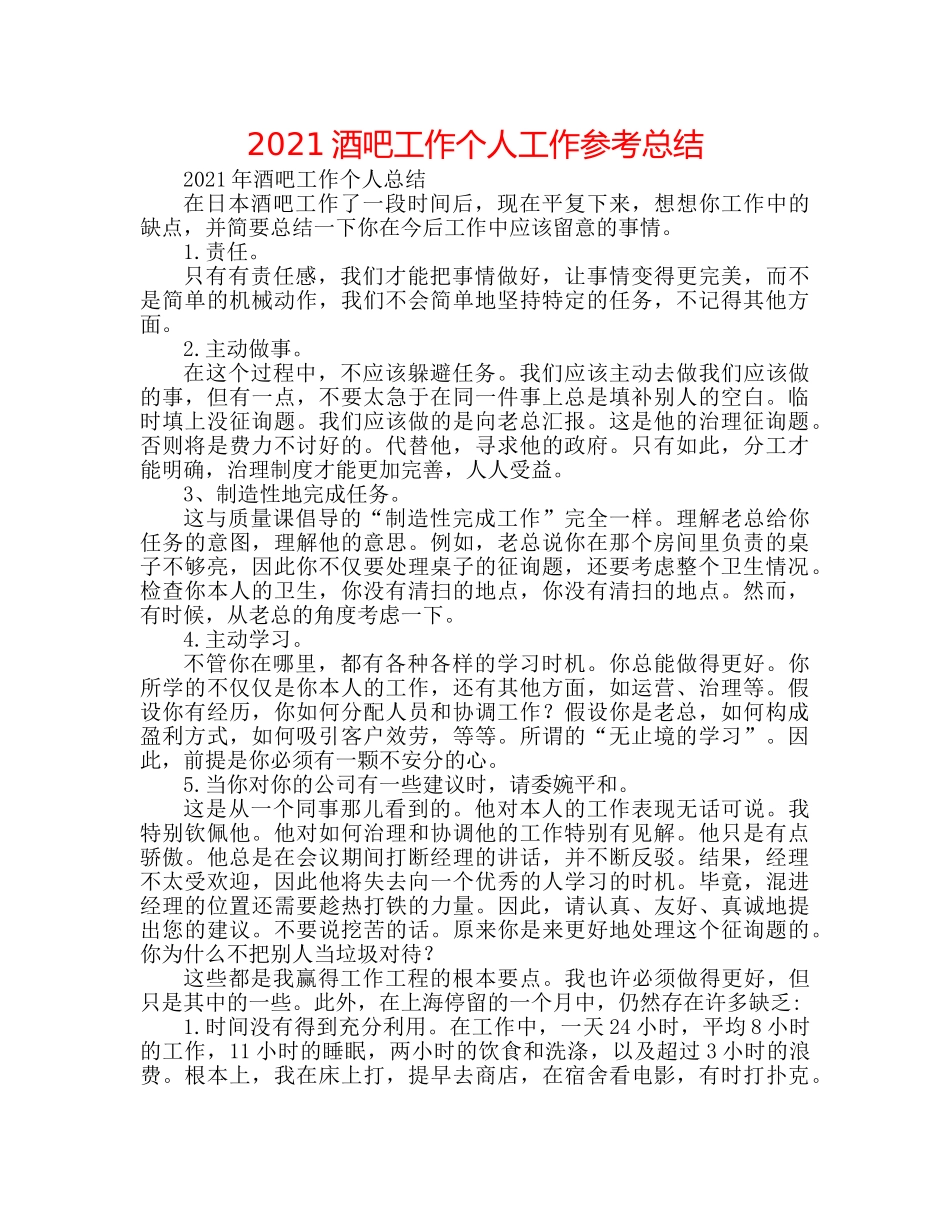 2024酒吧工作个人工作参考总结 _第1页