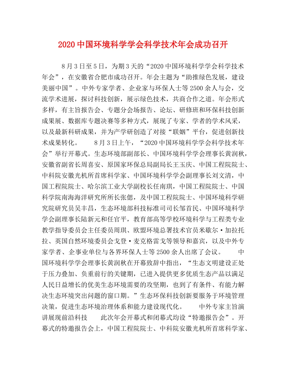 20国环境科学学会科学技术年会成功召开 _第1页