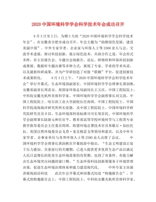 20国环境科学学会科学技术年会成功召开 