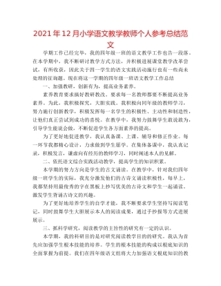 2024年12月小学语文教学老师个人参考总结范文 