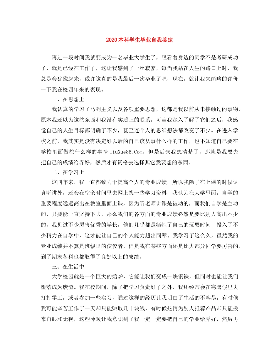 2024本科学生毕业自我鉴定 _第1页