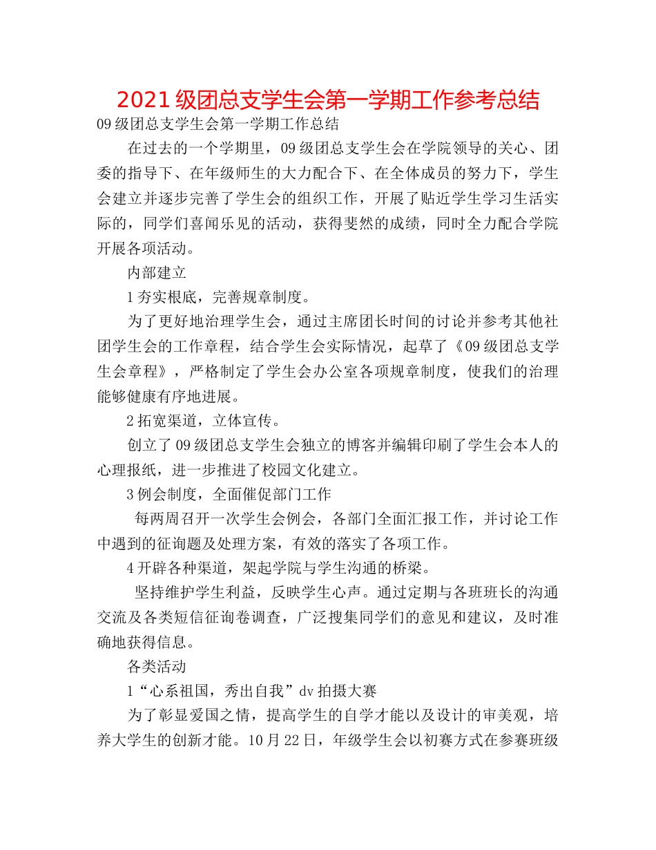 2024级团总支学生会第一学期工作参考总结 _第1页