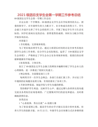 2024级团总支学生会第一学期工作参考总结 