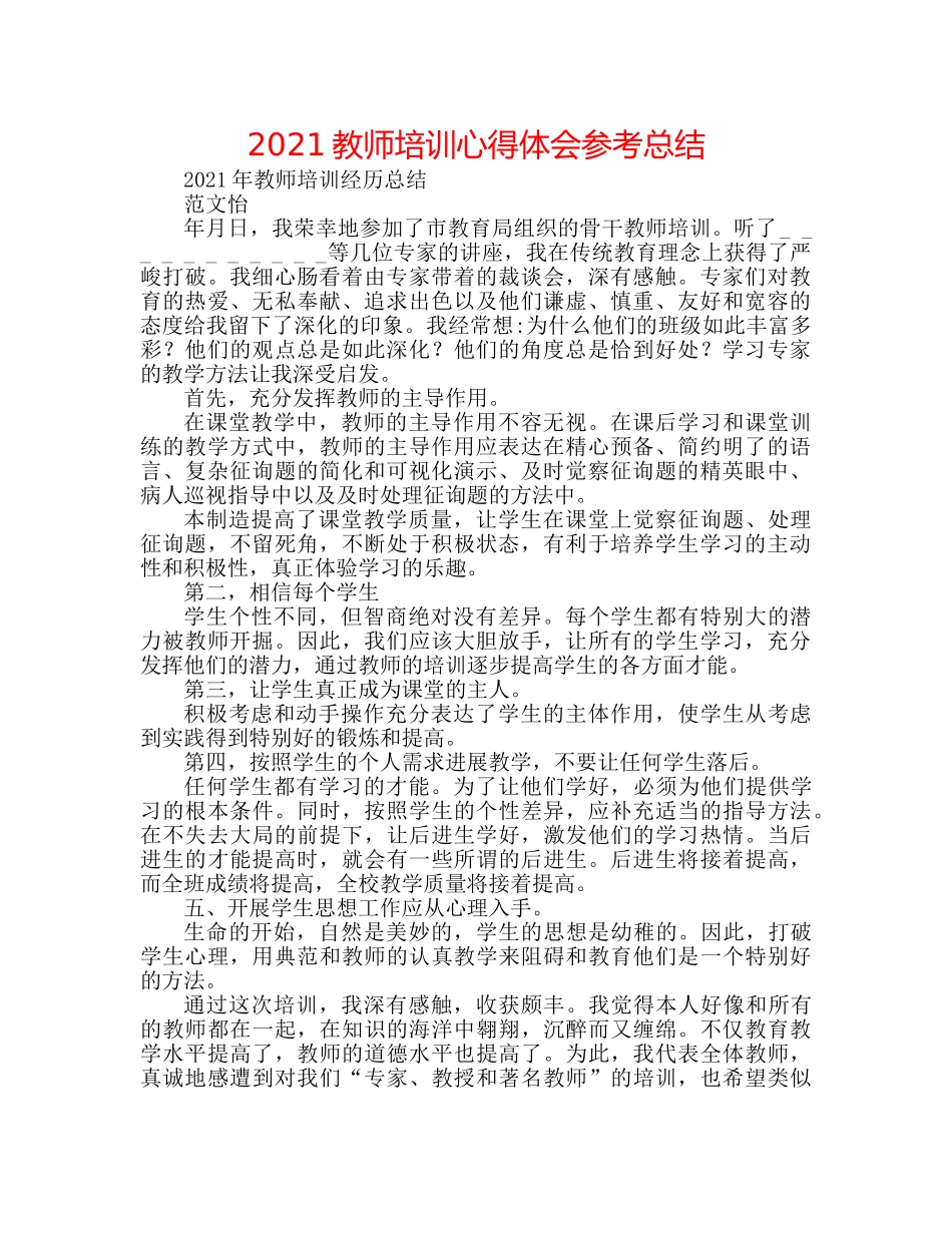 2024教师培训心得体会参考总结 _第1页