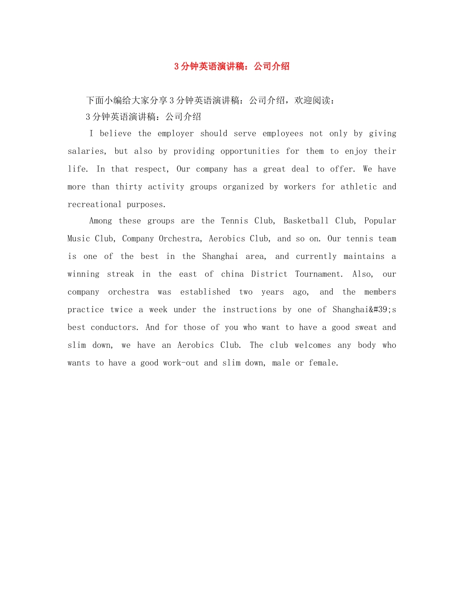 3分钟英语演讲稿公司介绍 _第1页