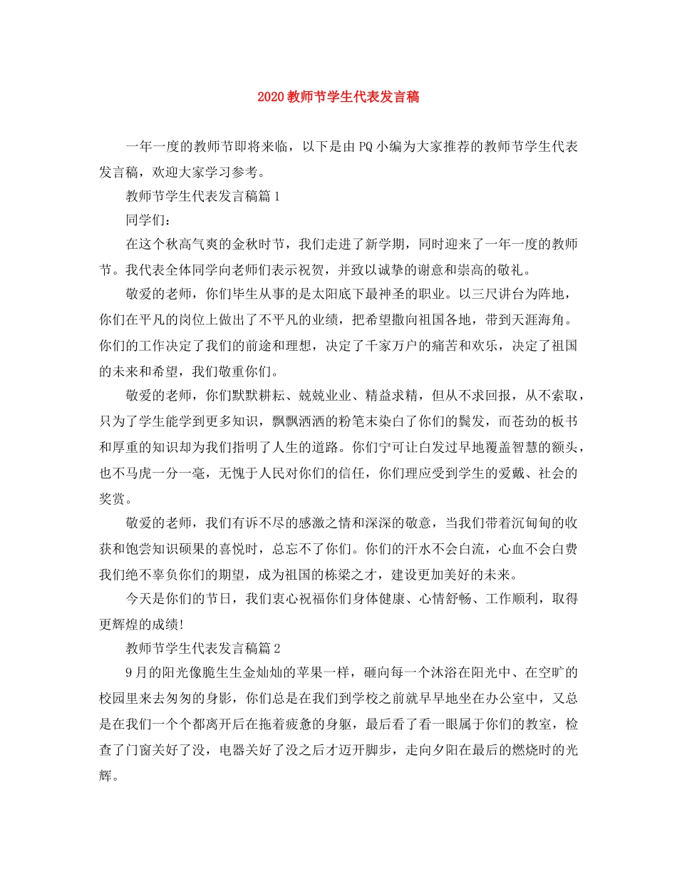 2024教师节学生代表发言稿 _第1页