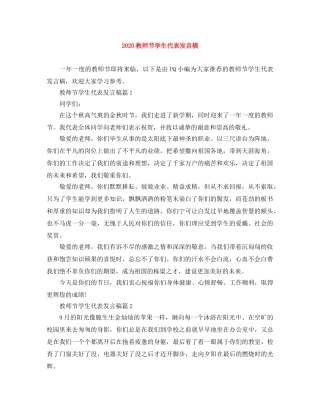 2024教师节学生代表发言稿 